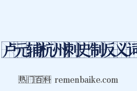 卢元辅杭州刺史制反义词是什么意思的图片